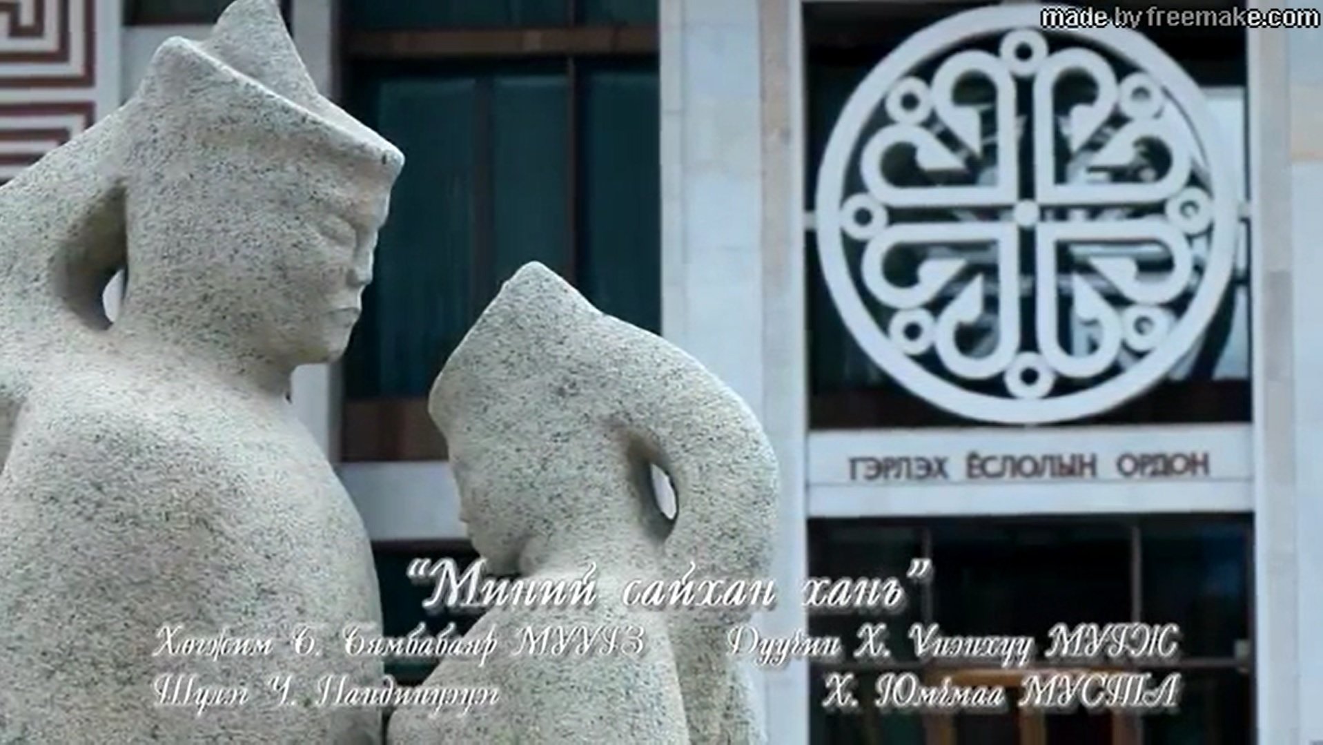 Миний сайхан хань